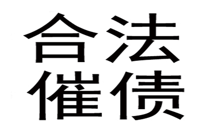 张老板货款回笼，讨债公司助力腾飞